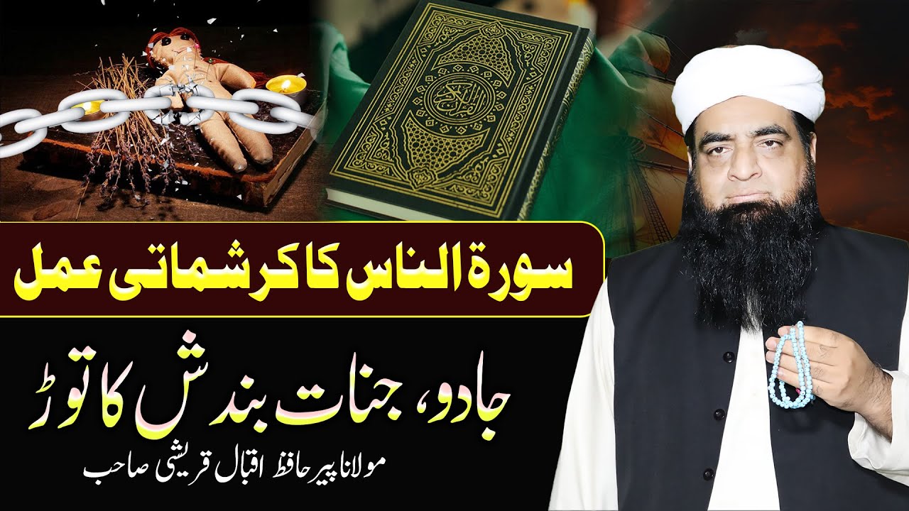 Surah Nas Ka Wazifa Jadu Jinnat Ka Ilaj | Jadu Jinnat Bandish Nazr e Bad Ka Tor | Peer Iqbal Qureshi
