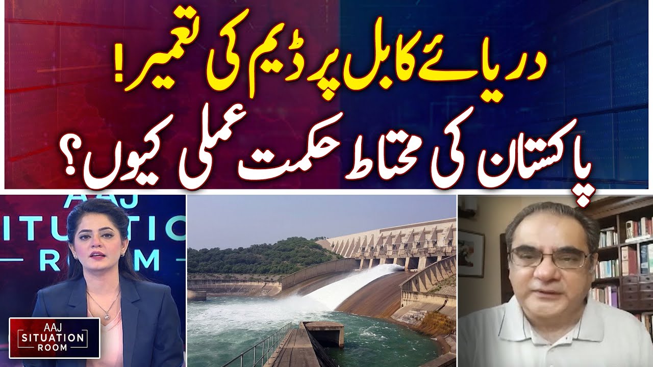 Kabul River Dam Construction &mdash; Why Pakistan Adopts Cautious Strategy?| Aaj Situation Room