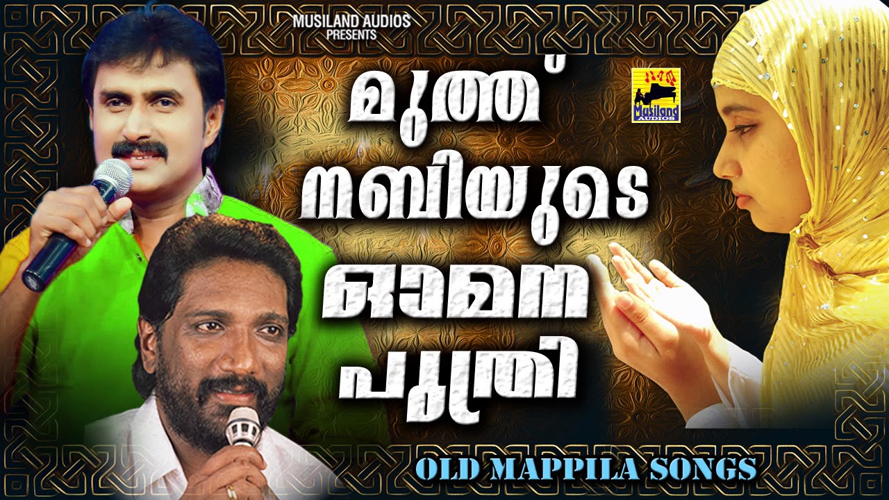 മുത്ത്നബിയുടെ ഓമനപുത്രി | Mappila Pattukal Old Is Gold | Malayalam Mappila Songs | Fathima Beevi