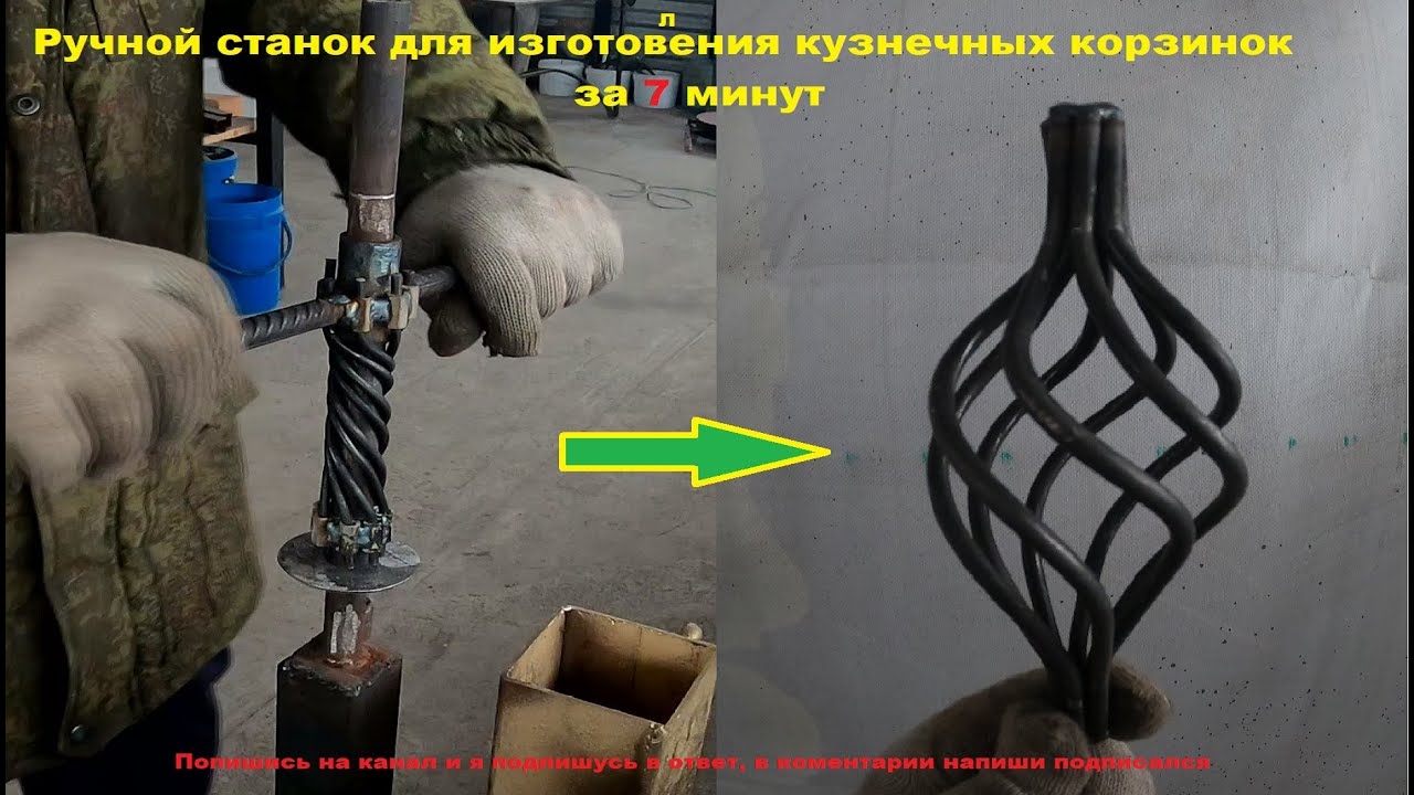 Ручной станок для изготовления кузнечных корзинок за 7 минут