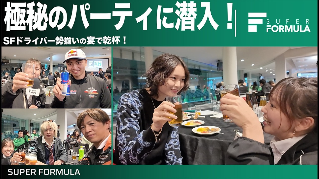シーズン終わりの選手を労う!アフターシーズンパーティに笠原美香,近藤みやび,沢口愛華が潜入してみた!