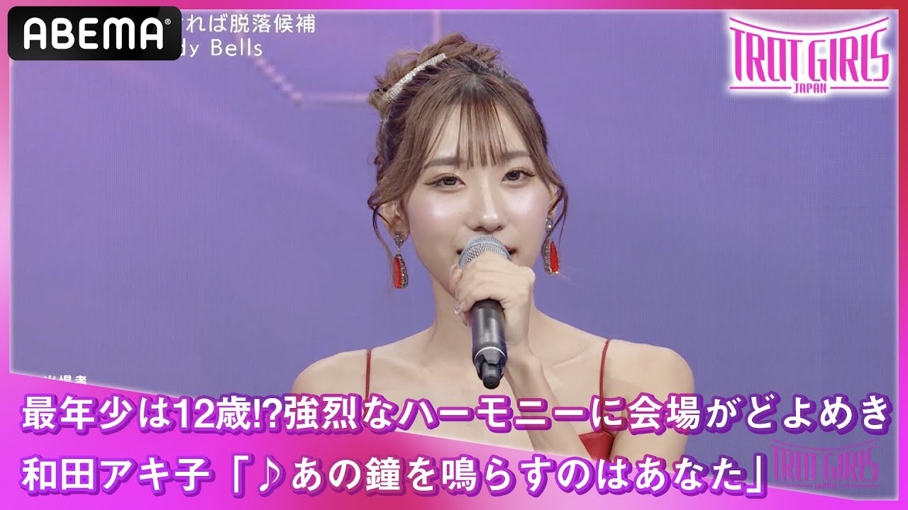 最年少は12歳!?強烈なハーモニーに会場がどよめいた 和田アキ子の「♪あの鐘を鳴らすのはあなた」｜ 歌姫オーディション【トロットガールズジャパン】毎週金曜18:00~アベマで無料配信中！