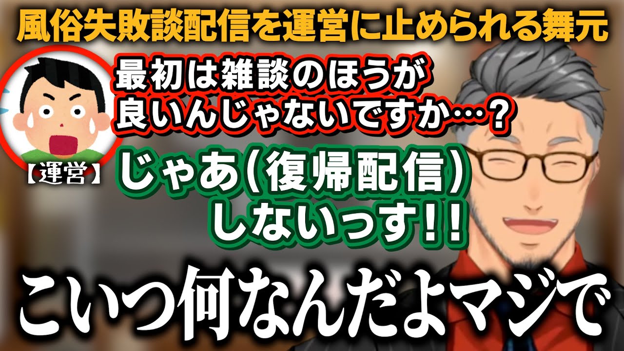 運営に止められていた「風◯失敗談配信」を、鉄の意志でやり抜いた舞元啓介。呆れるジョー・力一
