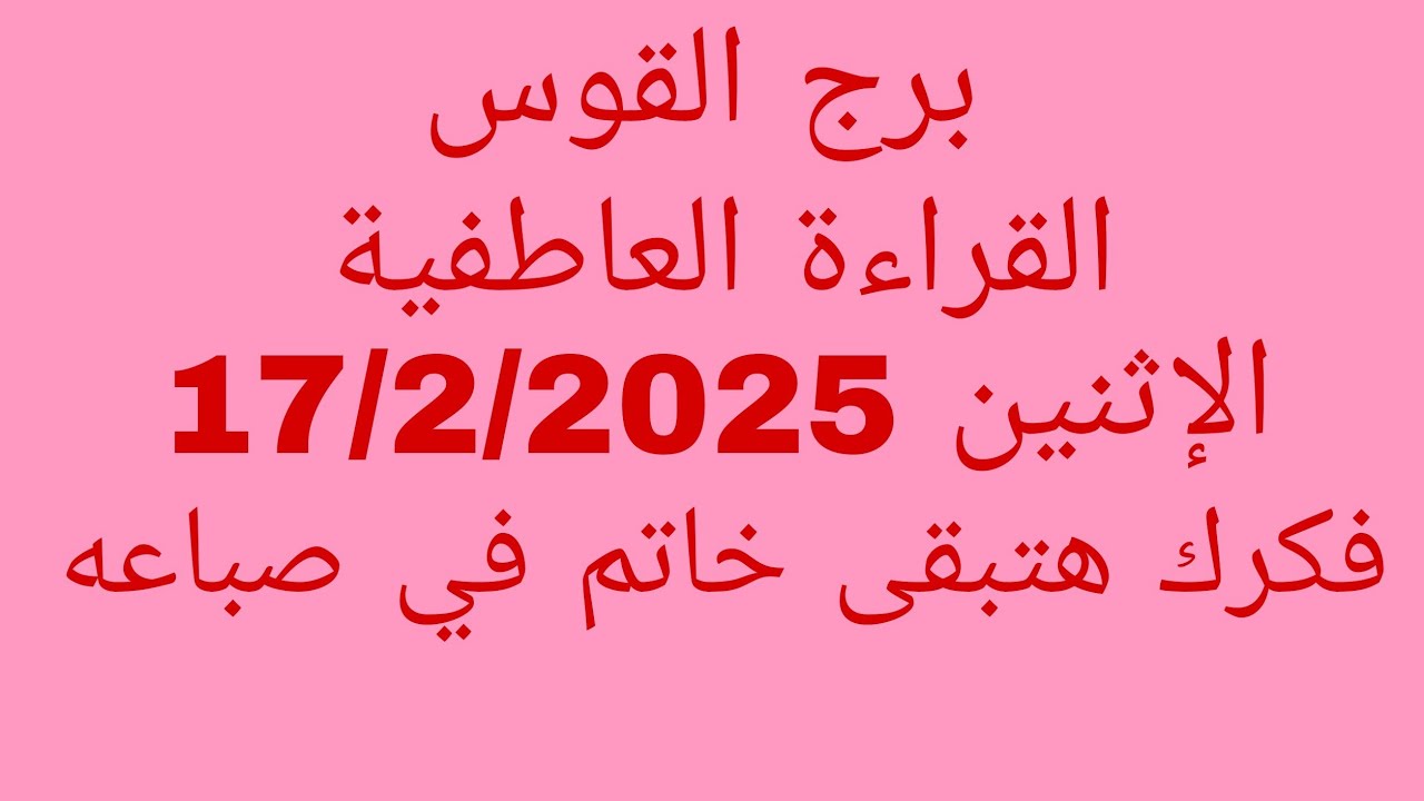 توقعات برج القوس//القراءة العاطفية//الإثنين 17/2/2025//فكرك هتبقى خاتم في صباعه