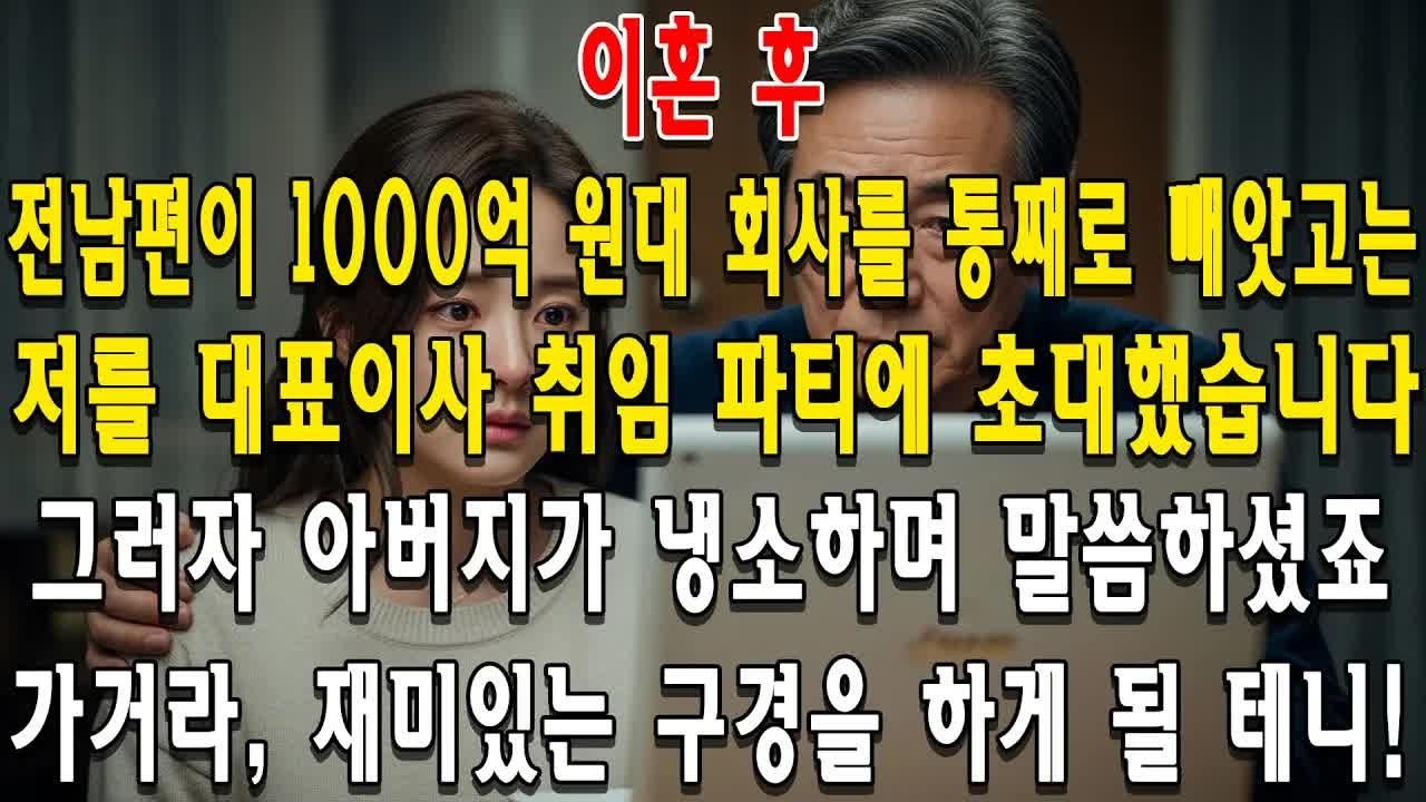 전남편이 내 회사 훔치고 나를 불렀다？ ＂가서 복수해라＂ 아버지의 은밀한 계획