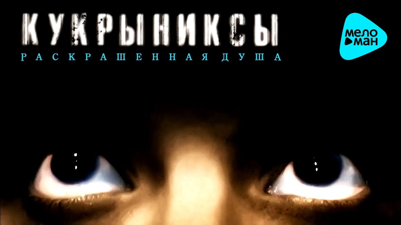 Кукрыниксы  -  Раскрашенная душа (Альбом 2002)
