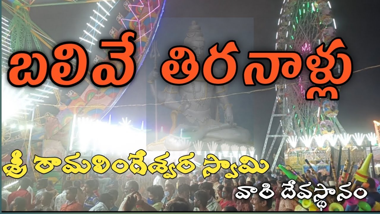 Balive tiranallu|| Sri ramalingeswara swamy temple|| Mahashivaratri special