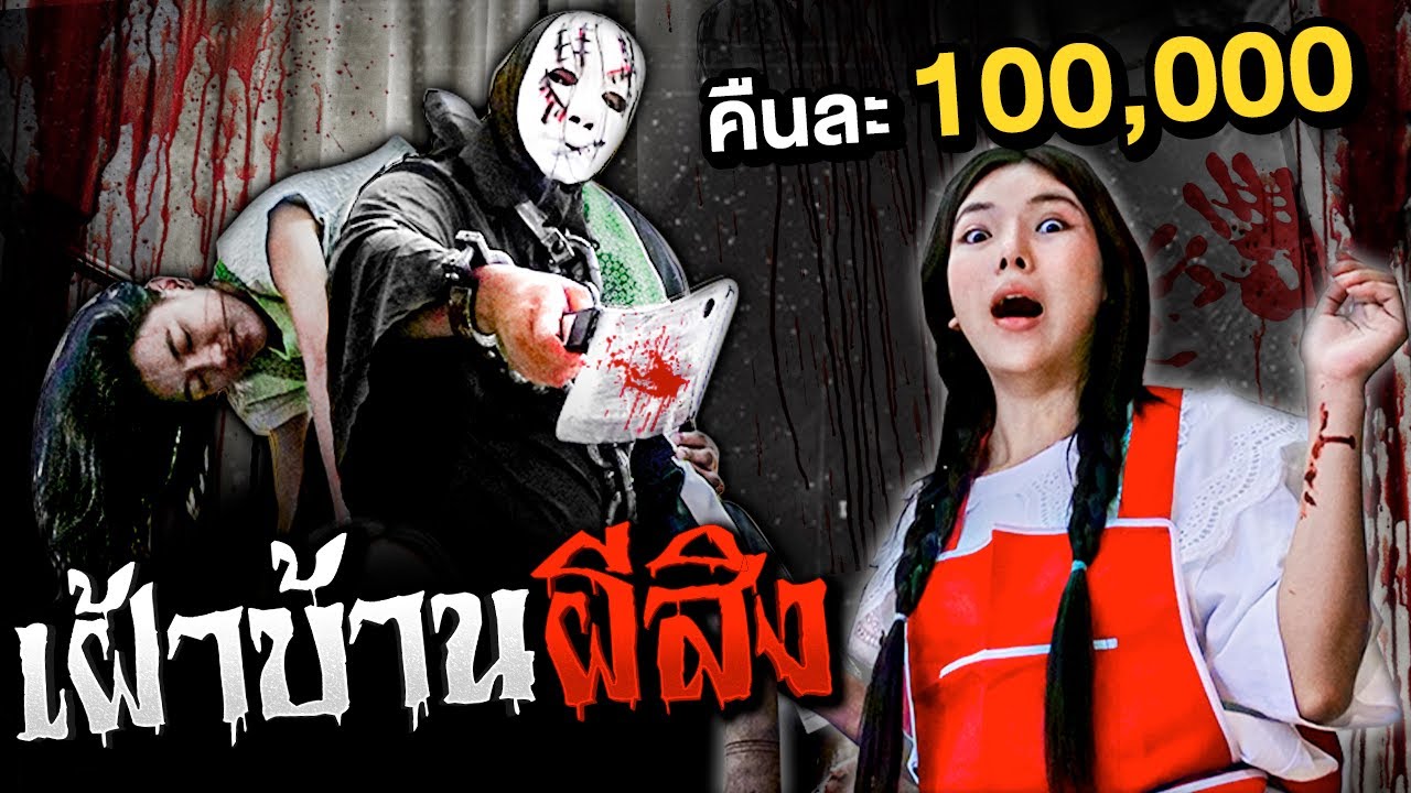 จ้างเฝ้าบ้านคืนละ 100,000 นอนกับผี..!! [เอิร์นไดเม่]