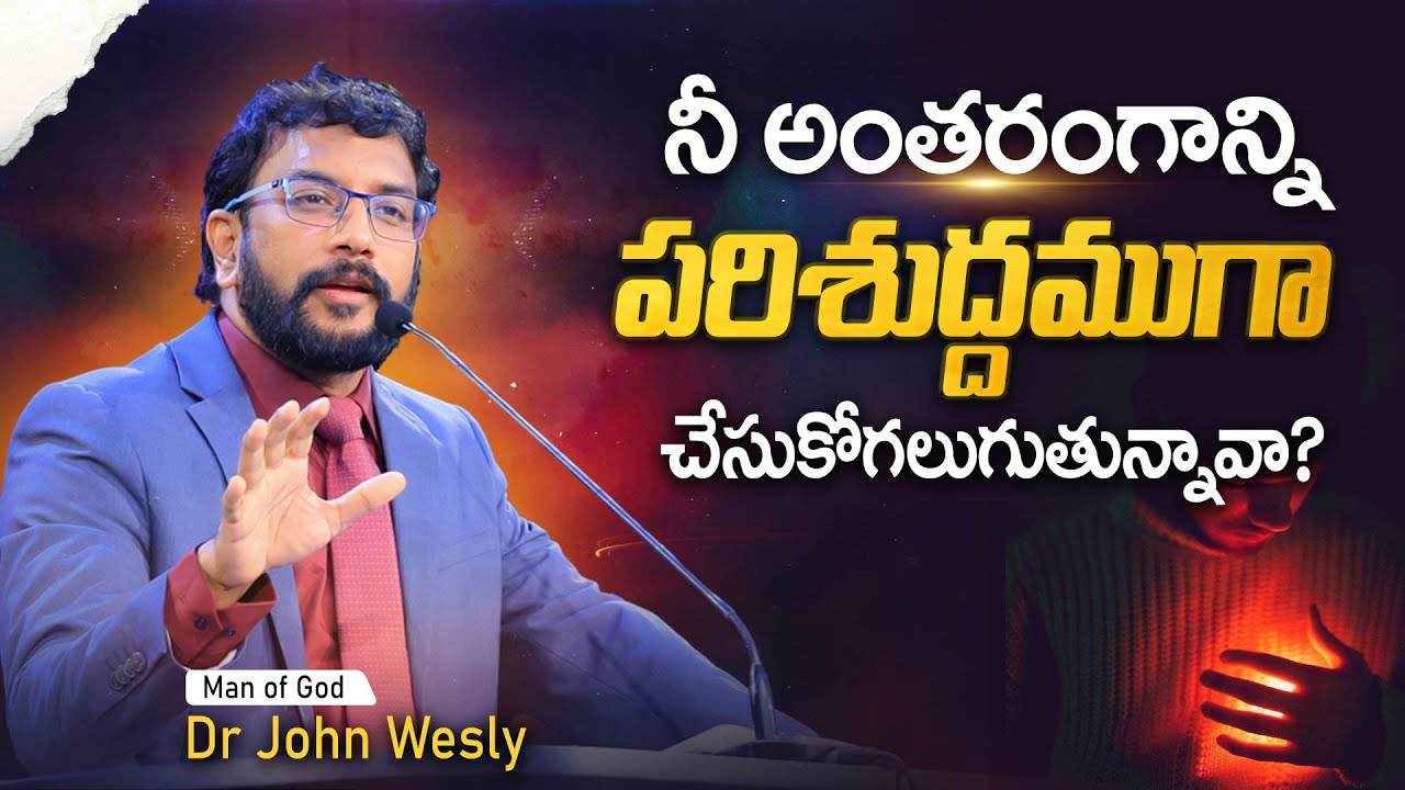 నీ అంతరంగాన్ని పరిశుద్దముగా  చేసుకోగలుగుతున్నావా ?  ||Dr John Wesly Message|| #drjohnwesly