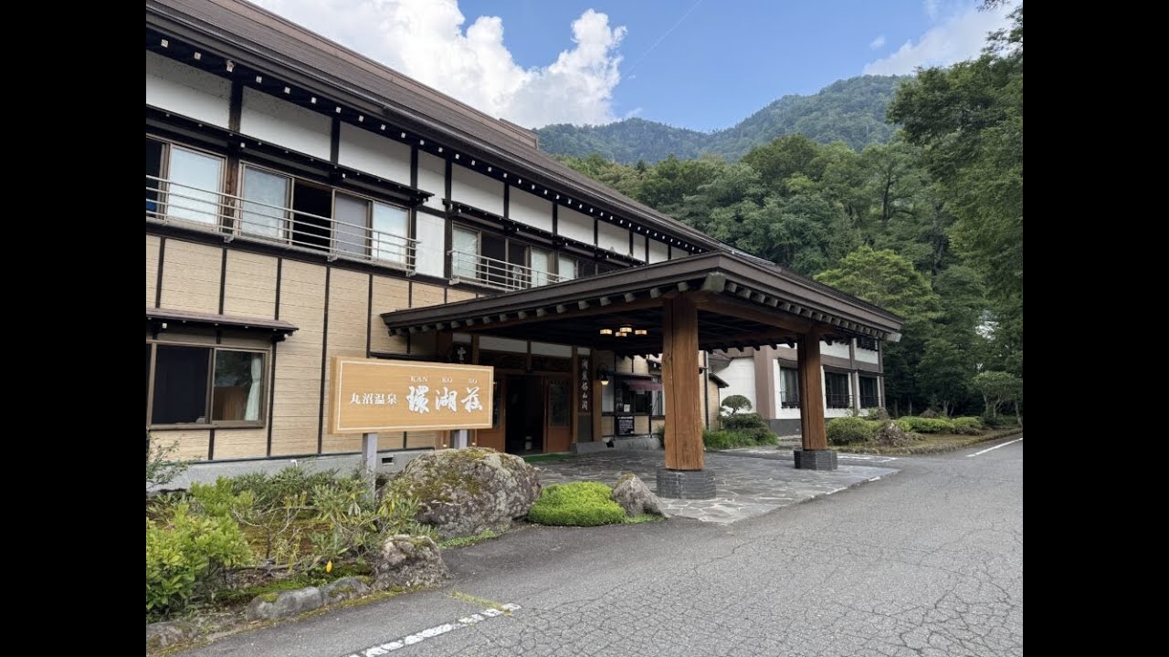丸沼温泉「環湖荘」宿泊記ブログ「パーフェクトな単純泉。最高の避暑地」