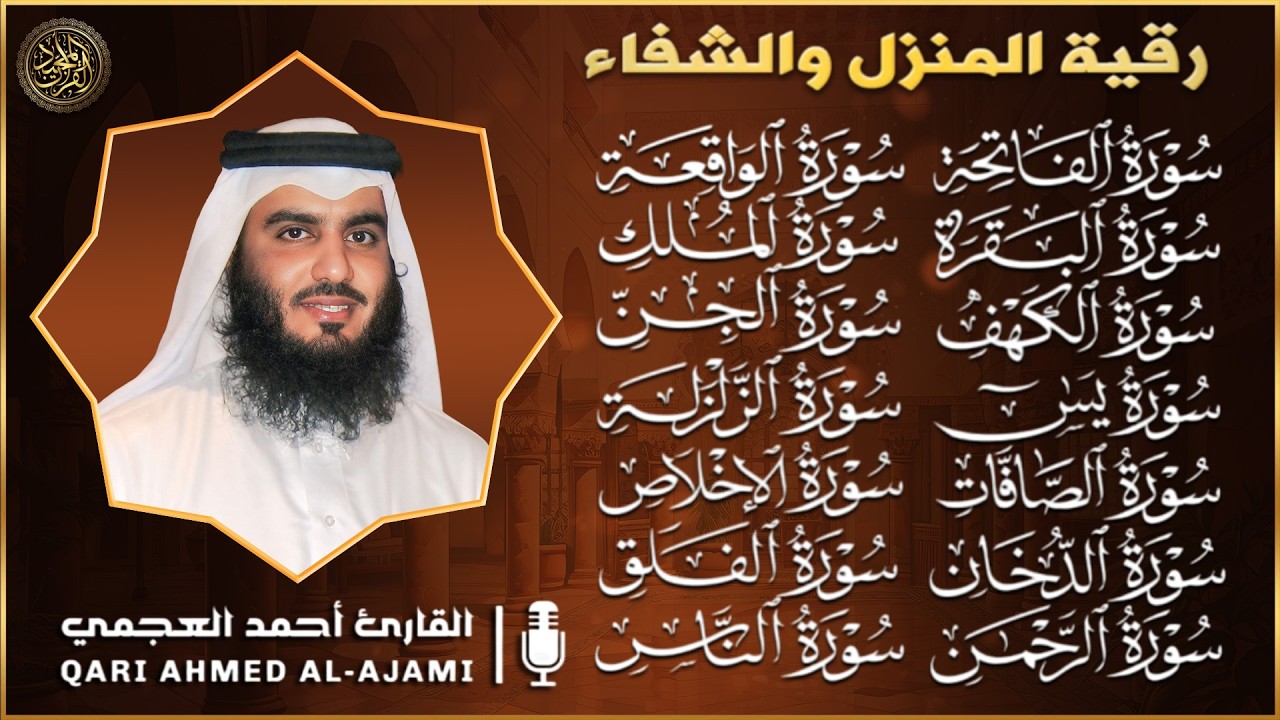رقية شرعية للمنزل سور البقرة، الكهف، يس، الواقعة، الرحمن، الملك، الصافات، الدخان، الجن 🌹 أحمد العجمي