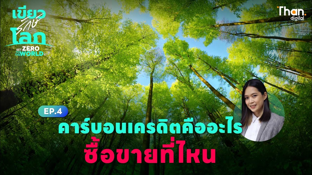 คาร์บอนเครดิตคืออะไร ซื้อขายที่ไหน | เขียวรักษ์โลก | EP.4