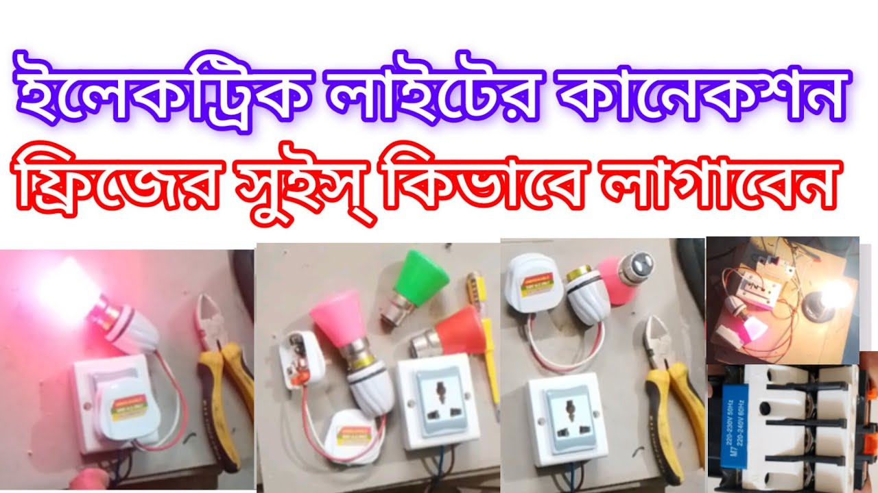 ফ্রিজের বোর্ড কিভাবে বানাবেন ইলেকট্রিক সুইচ সকেট দিয়ে কিভাবে কাজ করবেন সহজভাবে 