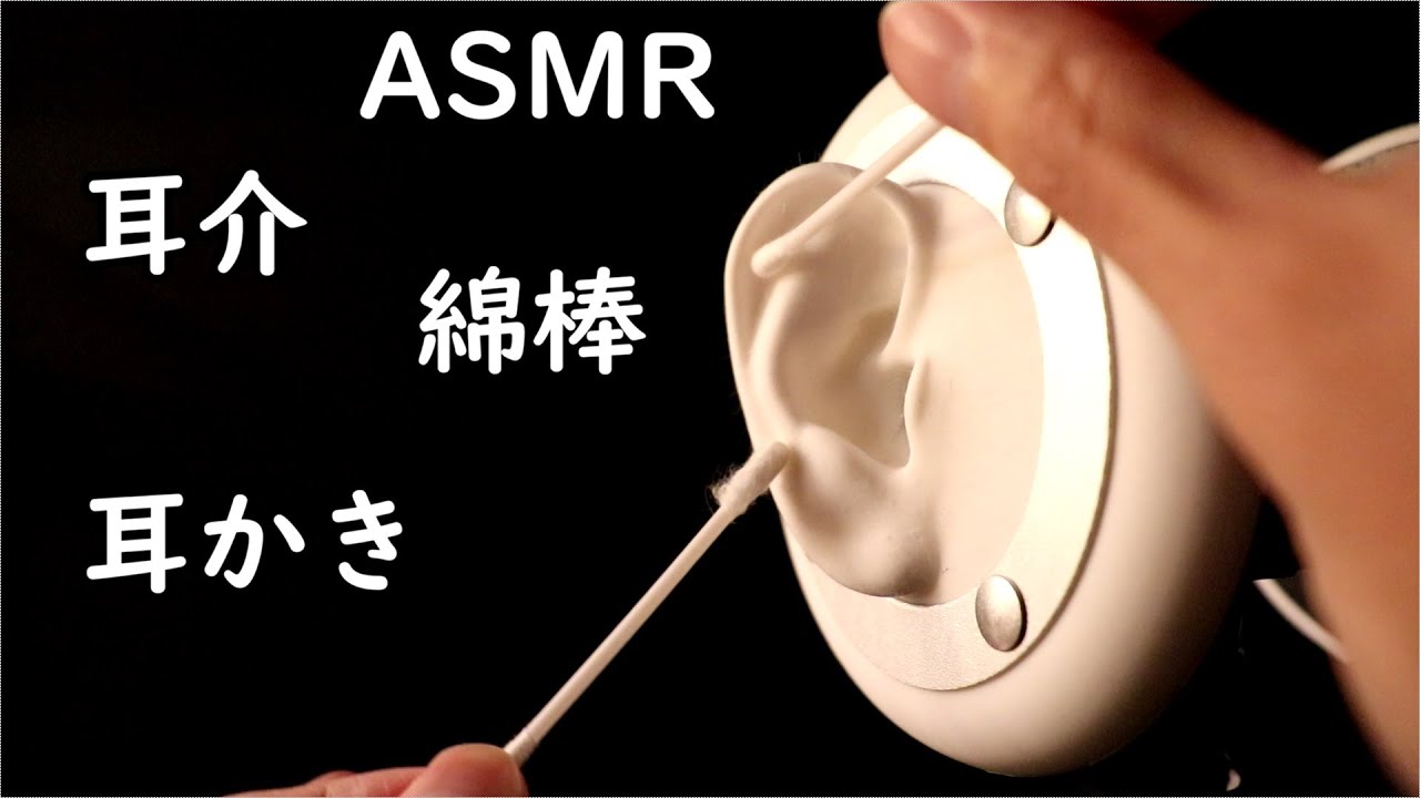 【ASMR】耳の周り（耳介）を綿棒で攻める Ear cleaning 耳かき 【音フェチ】