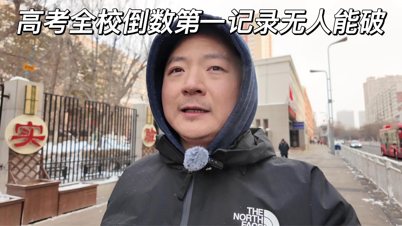 一镜到底 回乌鲁木齐吃个拌面 （四） 高考全校倒数第一记录无人能破