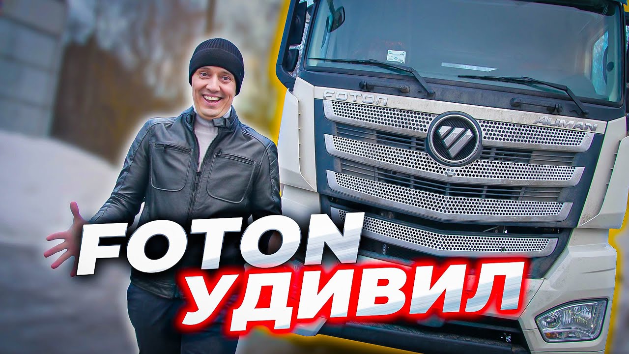 ПЕРВЫЙ рейс на FOTON и первые ПРОБЛЕМЫ