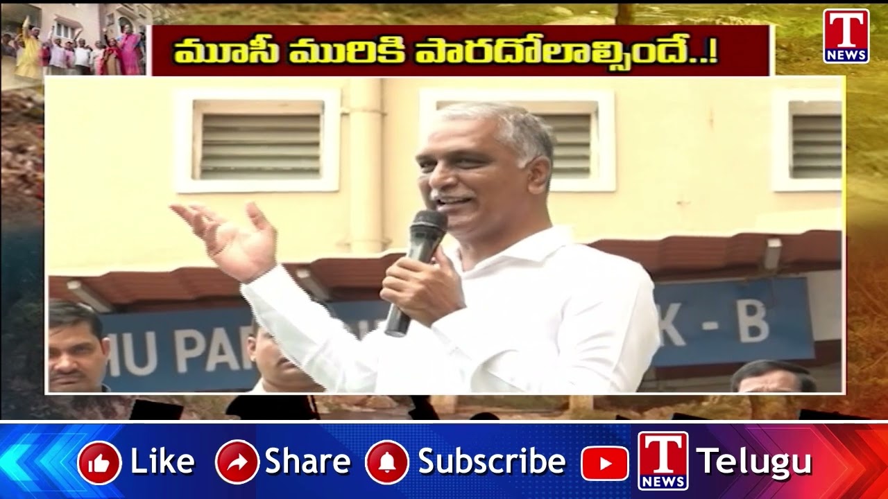 మూసీ మురికి పారదోలాల్సిందే ! | Harish Rao About Musi River | T News