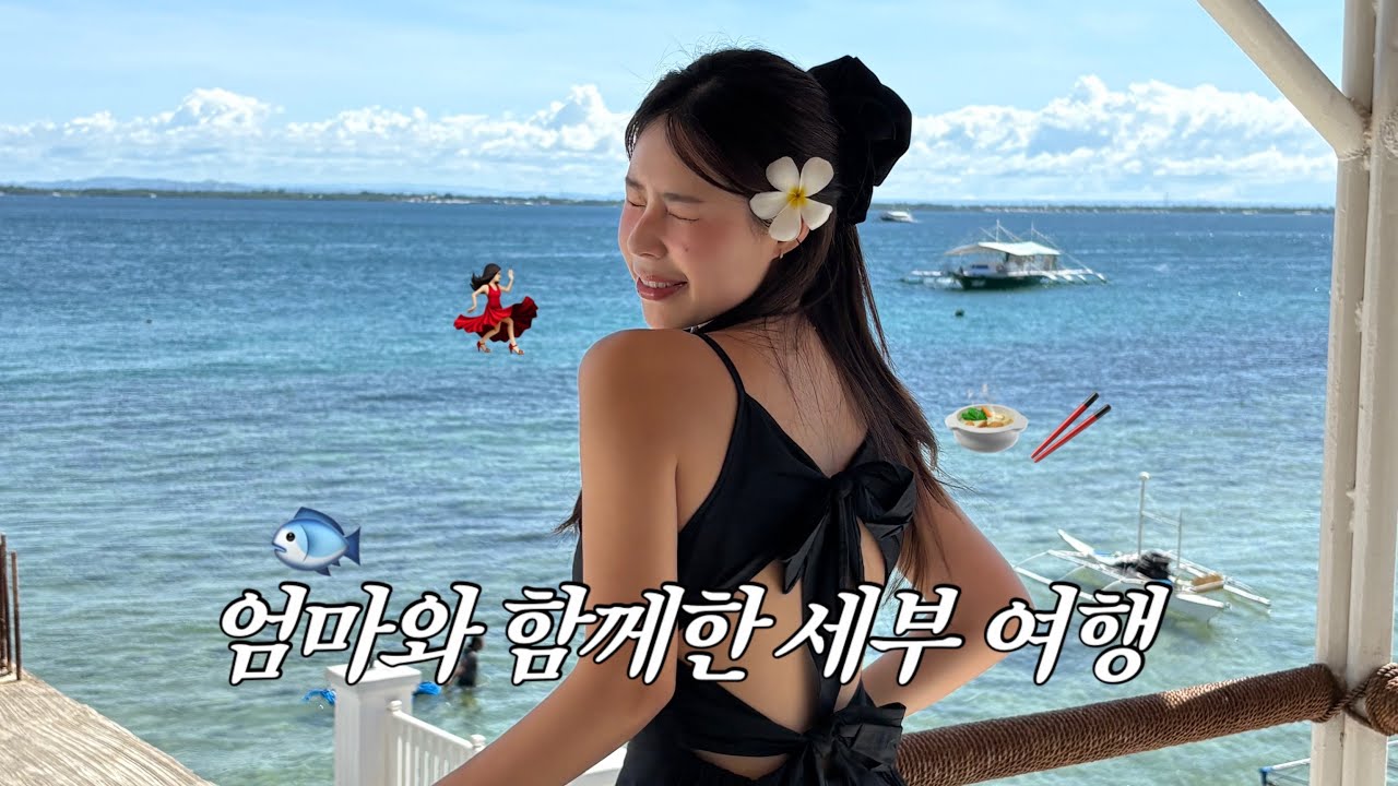 세부 여행 브이로그 🇵🇭 | 효도여행 | 세부 3박5일 일정 공유 📝 | 어메이징쇼 이거 왜 안 봐? | 더코브레스토랑 | 블루워터마리바고리조트 