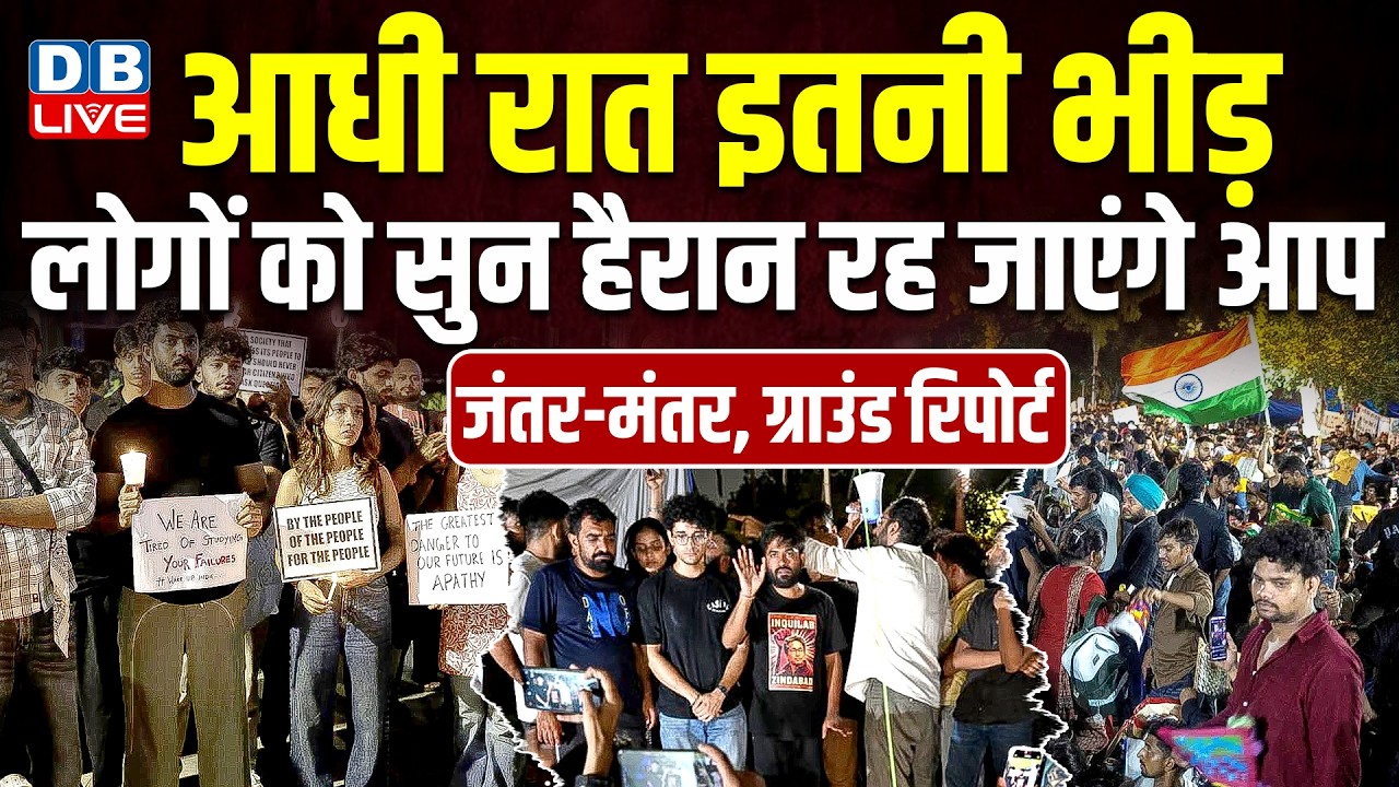 Jantar Mantar Protest LIVE Update :आधी रात इतनी भीड़ -लोगों को सुन हैरान रह जाएंगे आप | #dblive