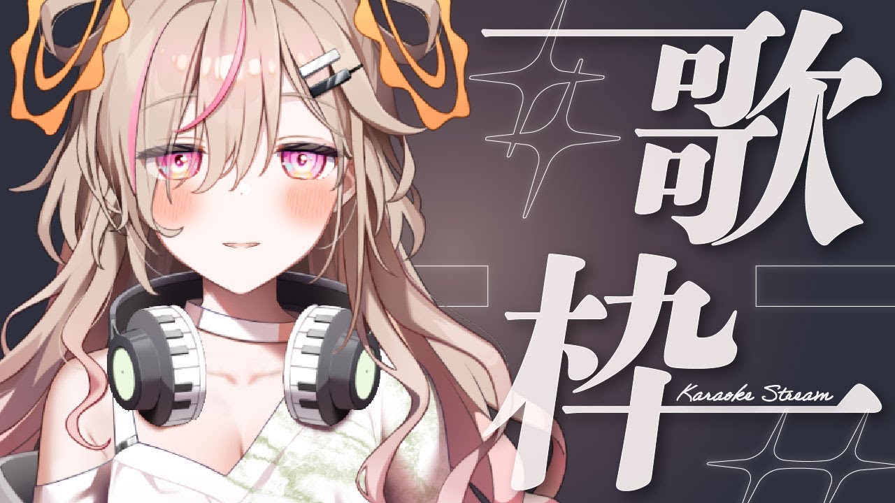 【#歌枠 】うたう～！一曲だけでも！#睡眠導入】