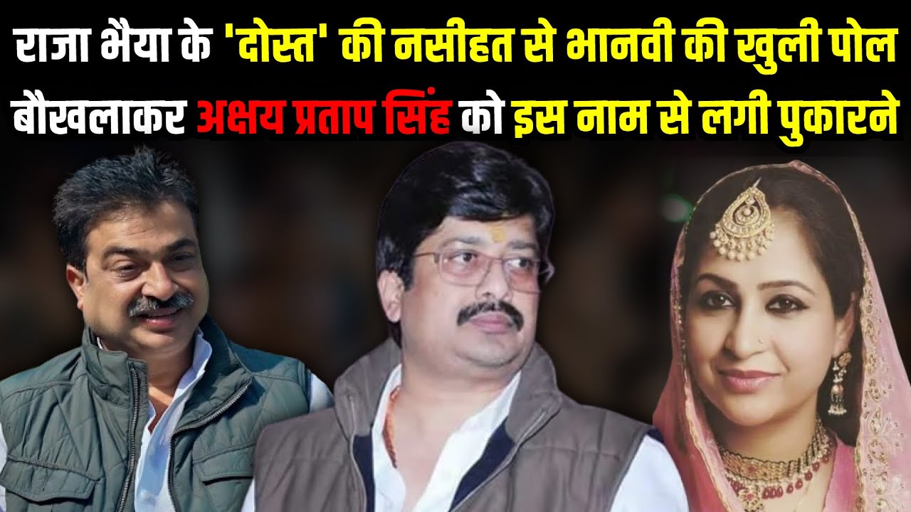 Raja Bhaiya के 'दोस्त' की नसीहत से Bhanvi Singh की खुली पोल | Pratapgarh News | The Rajnee