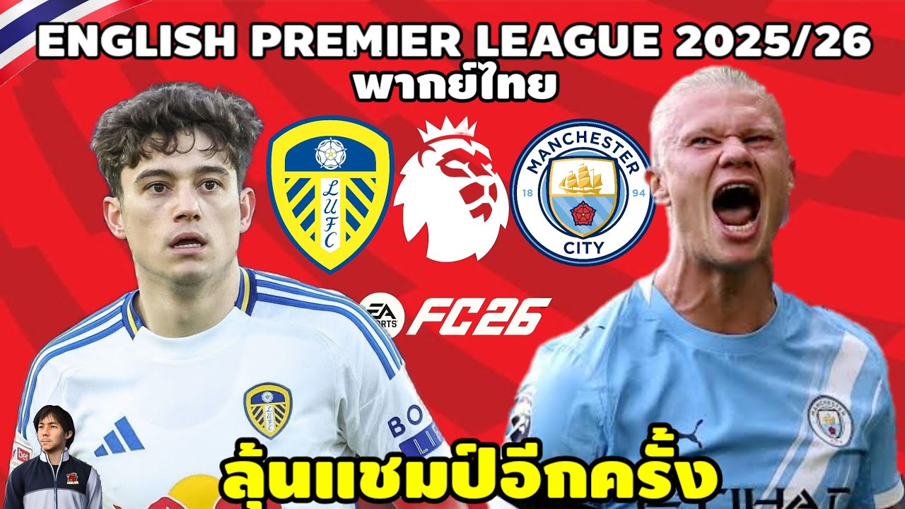 ลีดส์ ยูไนเต็ด VS แมนเชสเตอร์ ซิตี้ พรีเมียร์ลีก 2025/26 (จำลองการแข่งขันฟุตบอล)  | EAFC26