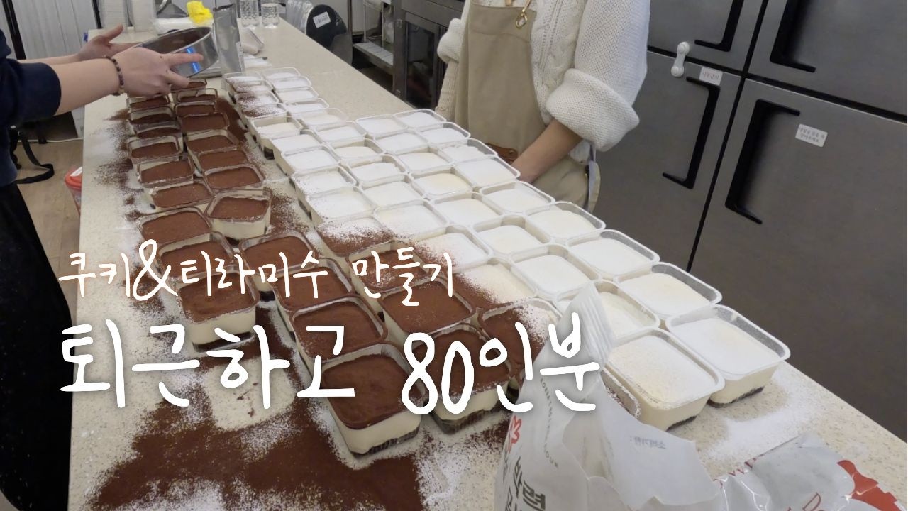 VLOG 🍪 퇴근하고 80인분 쿠키&티라미수 만들기 | 일상브이로그