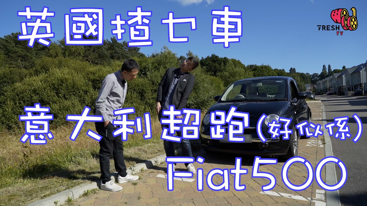 英國揸乜車｜意大利超級玩具｜雷朋三世座駕｜Fiat500｜細車是王道