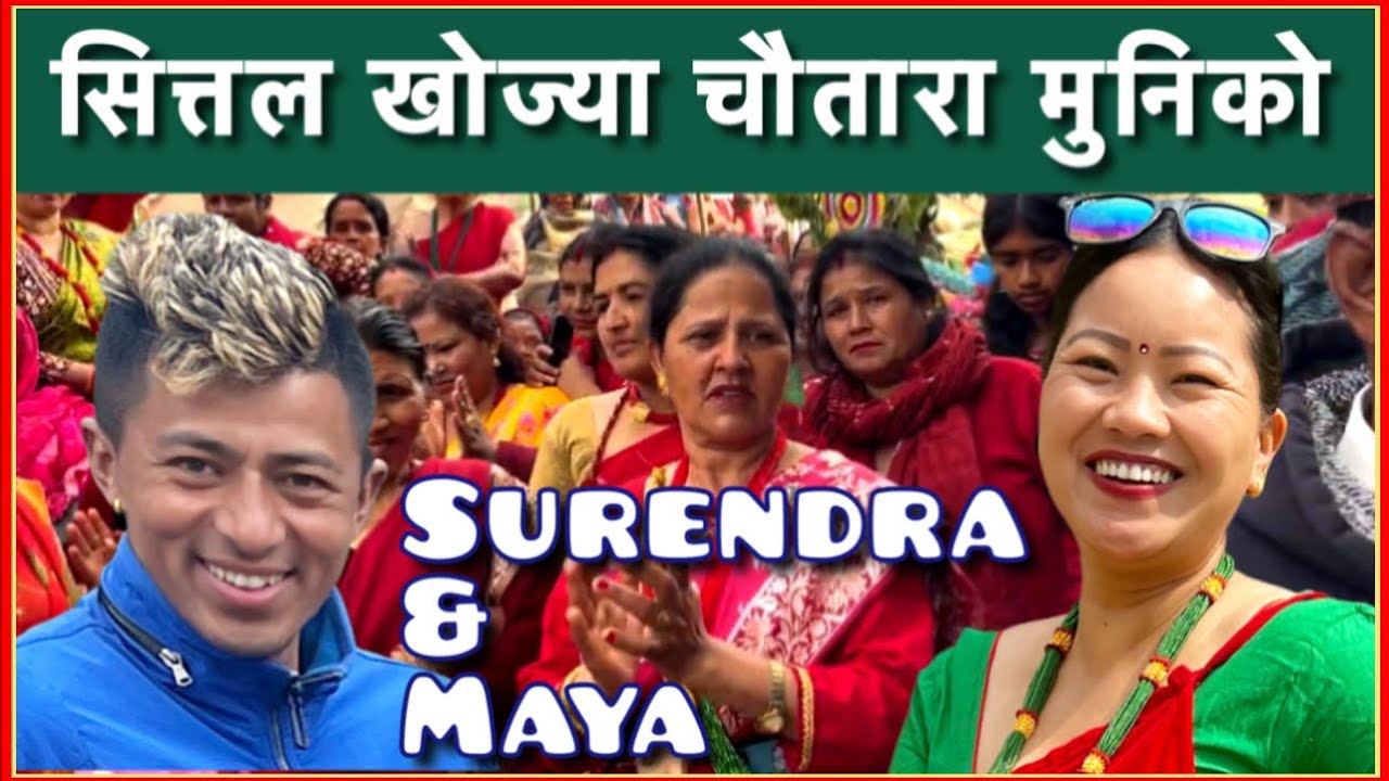 ॥चौतारा मुनीको॥Chautara Muniko॥Surendra Giri & Maya Lama #New Live Dohori Song रत्यौली2082/2025#