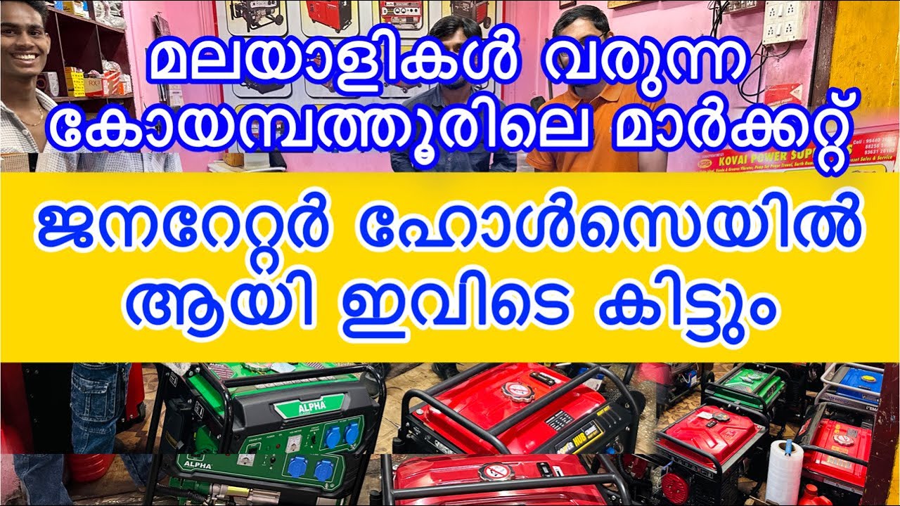 ചെലവുകുറഞ്ഞ ജനറേറ്റർ മാർക്കറ്റ് | Self Employment Ideas | Coimbatore Generator Wholesale