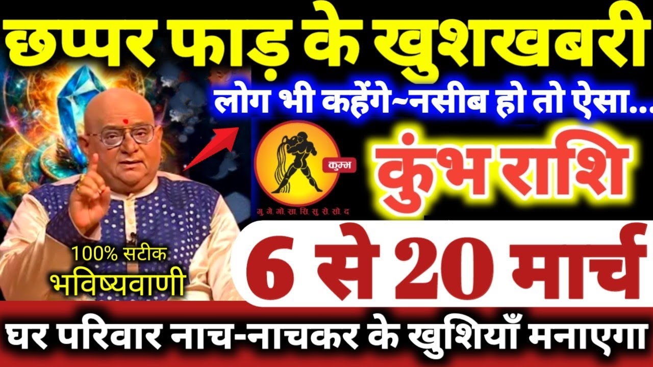 कुंभ राशि वालो 6 से 20 मार्च 2026 छप्पर फाड़ के खुशखबरी मिलेगी लोग कहेंगे नसीब हो तो ऐसा Kumbh Rashi