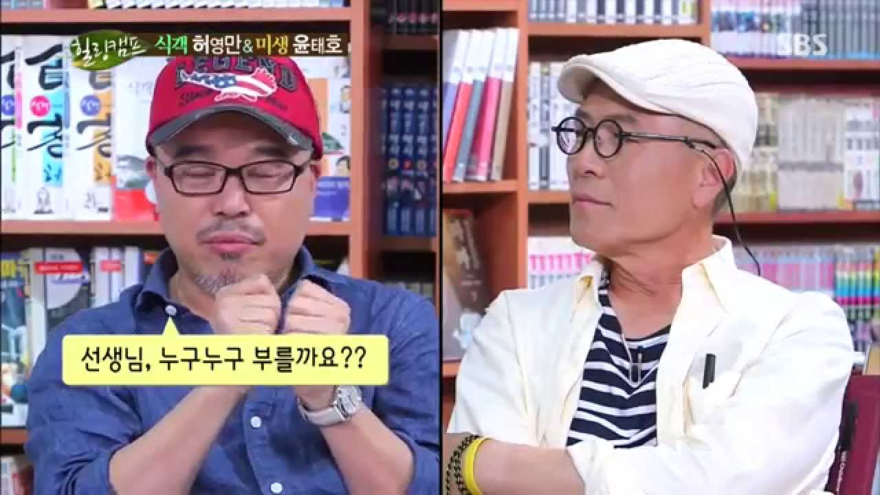 [힐링캠프]미생 작가 '윤태호', 스승 허영만 만나 폭탄 발언?