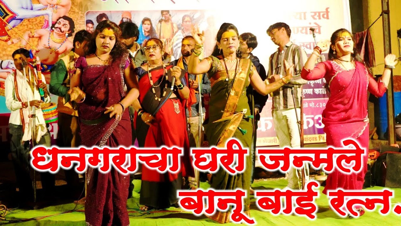 धनगराचा घरी जन्मले बानूबाई रत्न | मंदाबाई सोनवणे सहपार्टी | जबरदस्त शास्त्रीय गायन