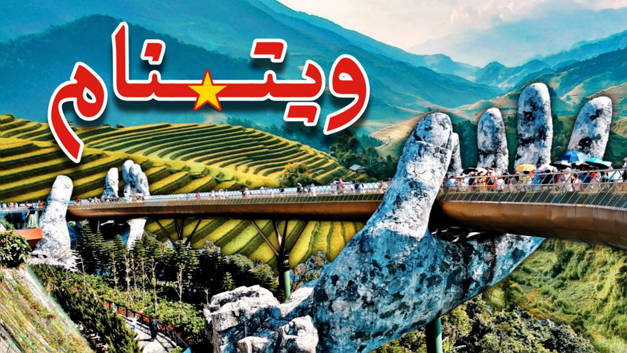 آشنایی با کشور ویتنام