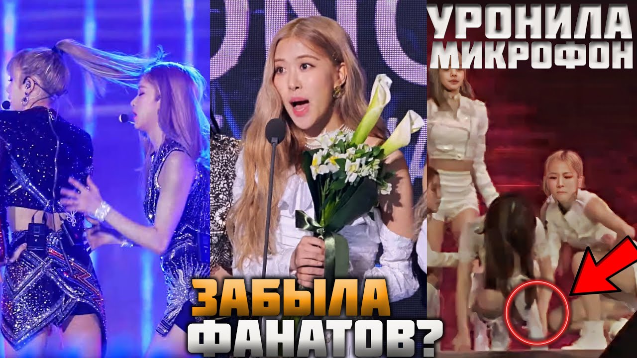 15 НЕЛОВКИХ МОМЕНТОВ РОЗЭ НА СЦЕНЕ