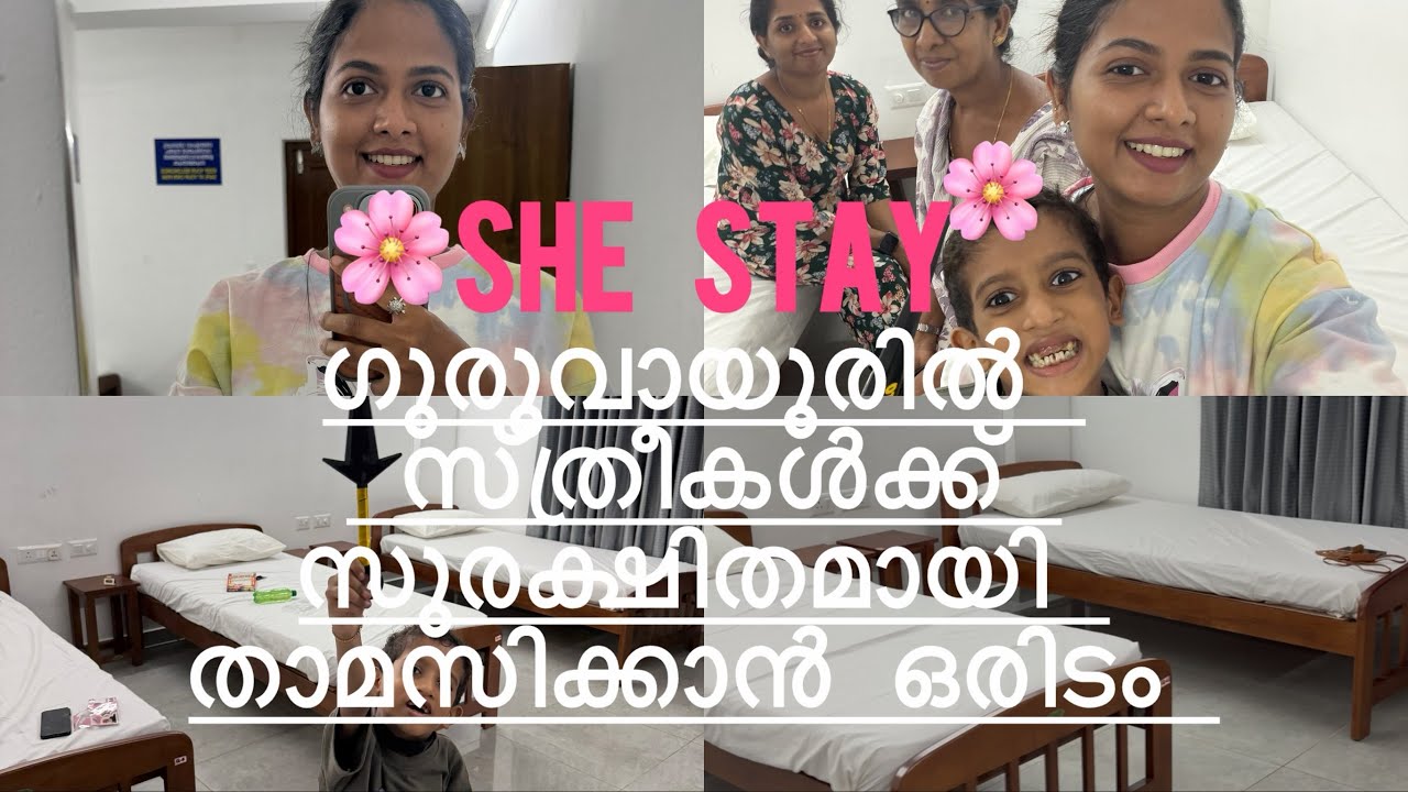 She stay Guruvayur|സ്ത്രീകൾക്ക് സുരക്ഷിതമായി കുറഞ്ഞ ചിലവിൽ താമസിക്കാം 