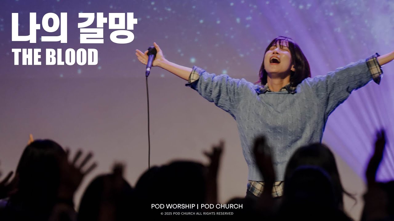 나의 갈망(The Blood) -  POD Worship 이소리 간사 인도