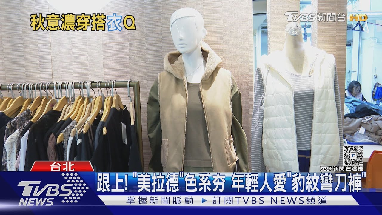轉涼添衣!搶聯名刷毛外套PK男裝短版剪裁｜TVBS新聞 @TVBSNEWS01