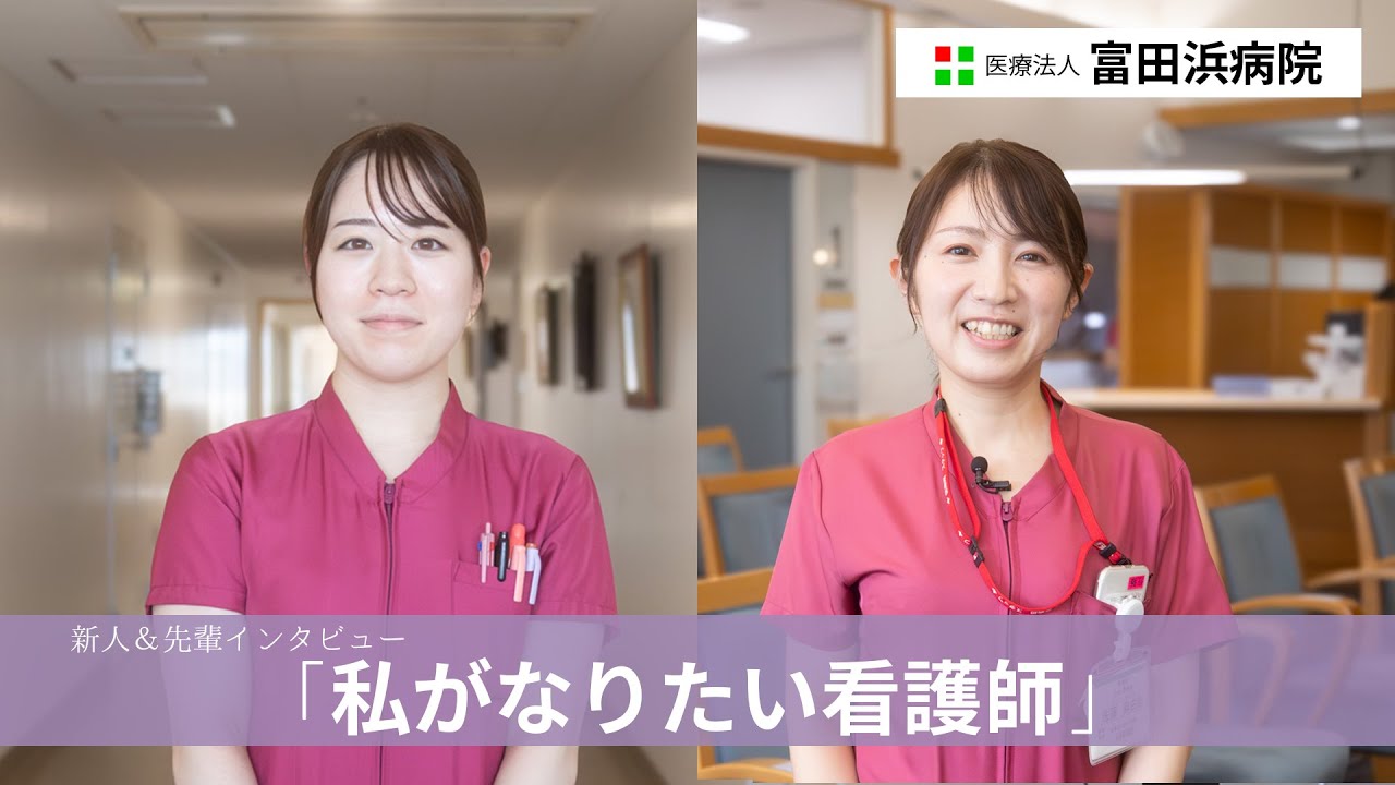 「私がなりたい看護師」富田浜病院 新人・ベテラン看護師インタビュー