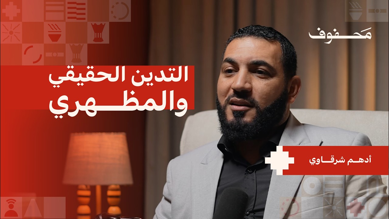 الإيمان بين العبادة والسلوك | أدهم شرقاوي