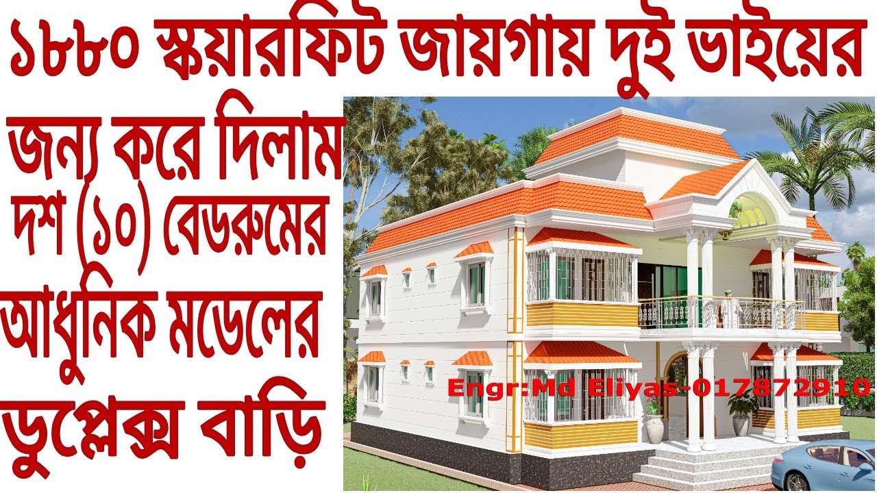 ৪.৩ শতাংশের মধ্যে গ্রামে ২ ভাইয়ের জন্য করে দিলাম আধুনিক ডুপ্লেক্স বাড়ির ডিজাইন #বাড়ির_ডিজাইন #home