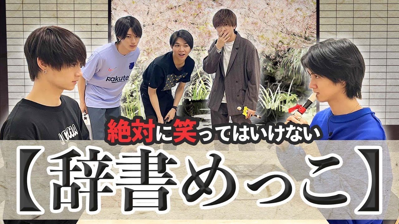 M!LK - 【辞書めっこ】❗️絶対に笑ってはいけない戦い…⚡️