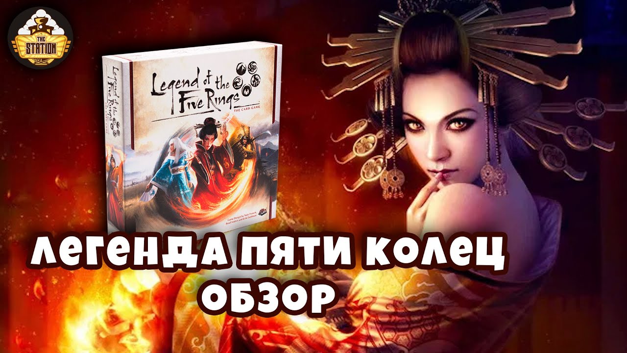 Легенда 5 колец | Обзор | Настольные игры