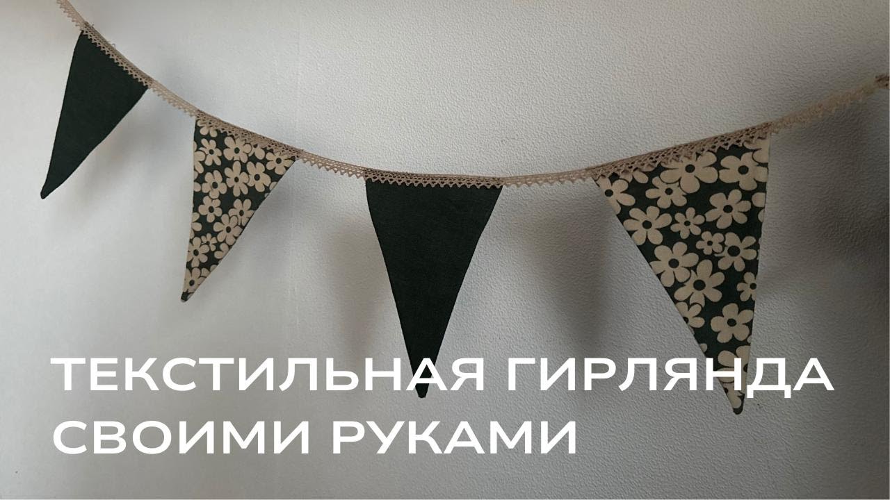 Гирлянда-флажки своими руками