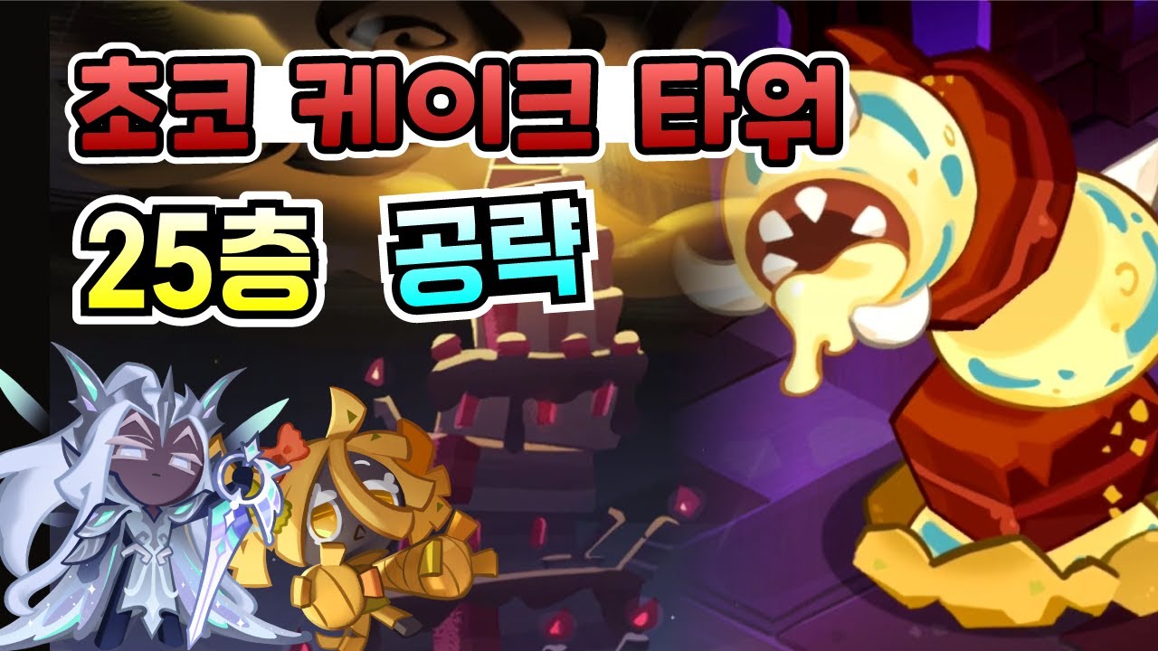 쿠키런 킹덤, 초코 케이크 타워 25층 공략, 도발을 많이 걸어서 무력화시키기