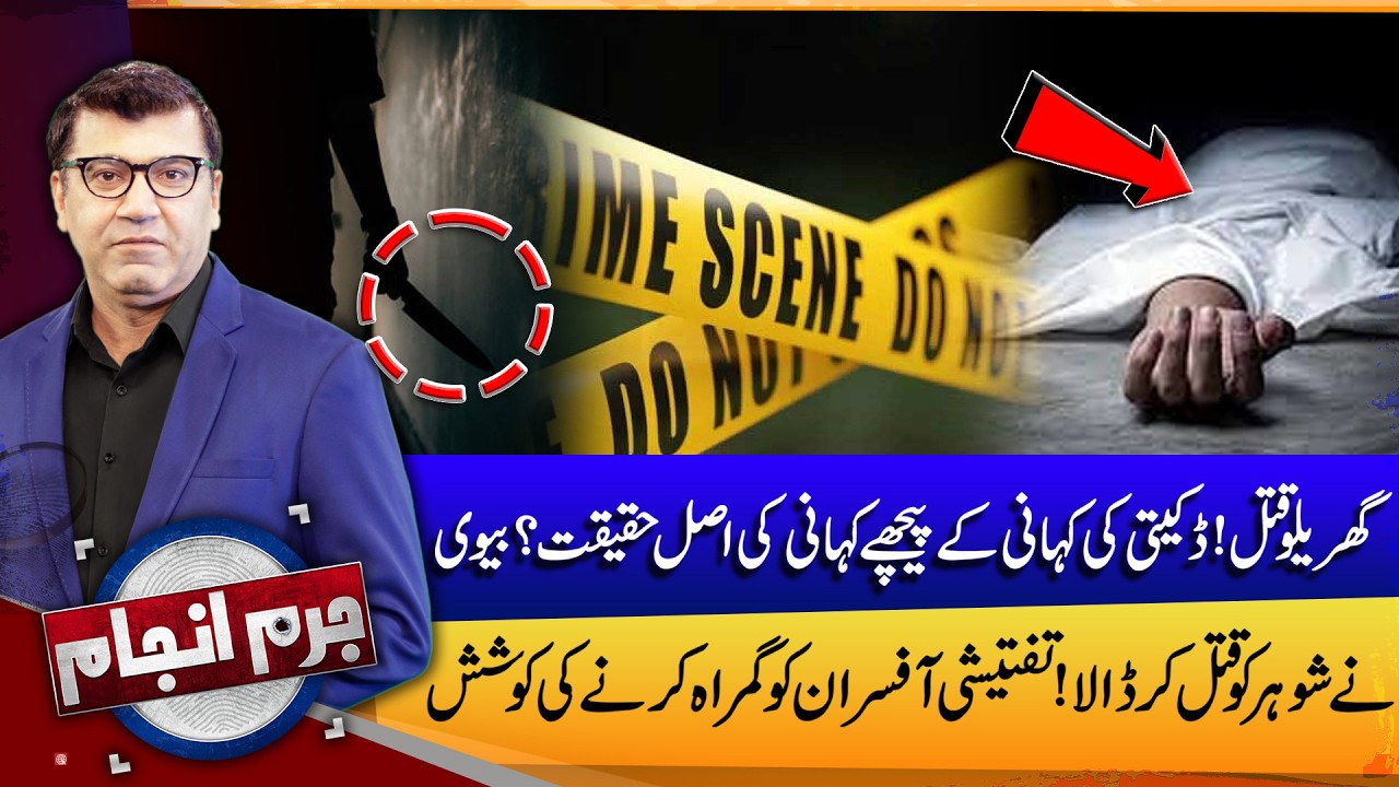 Wife Allegedly Kills Husband, Tried to Mislead Investigators | Jurm Anjam | 24 Feb 26