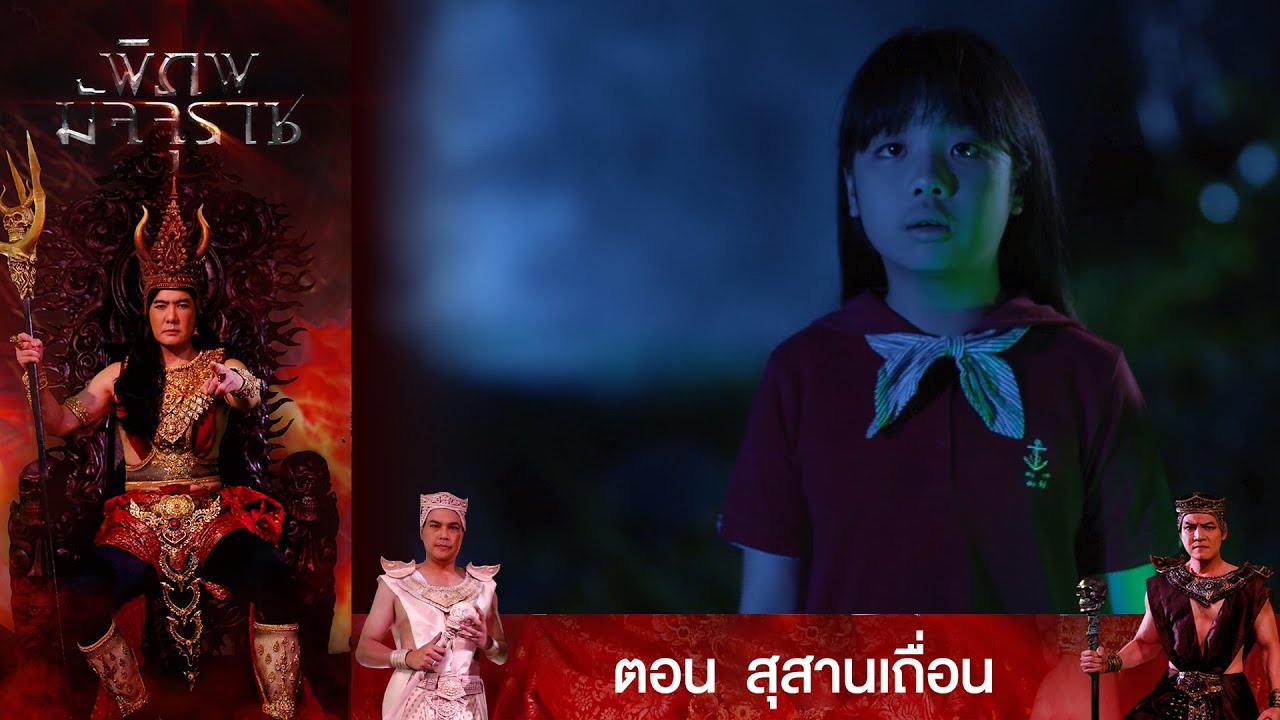 EP.8 พิภพมัจจุราช ตอน สุสาานเถื่อน