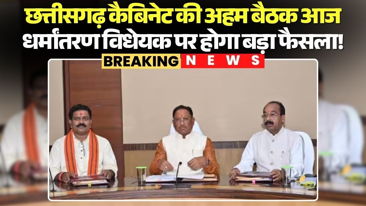 Chhattisgarh Cabinet की अहम बैठक आज |Conversion Bill पर होगा बड़ा फैसला! CM Vishnu Deo Sai | CG News