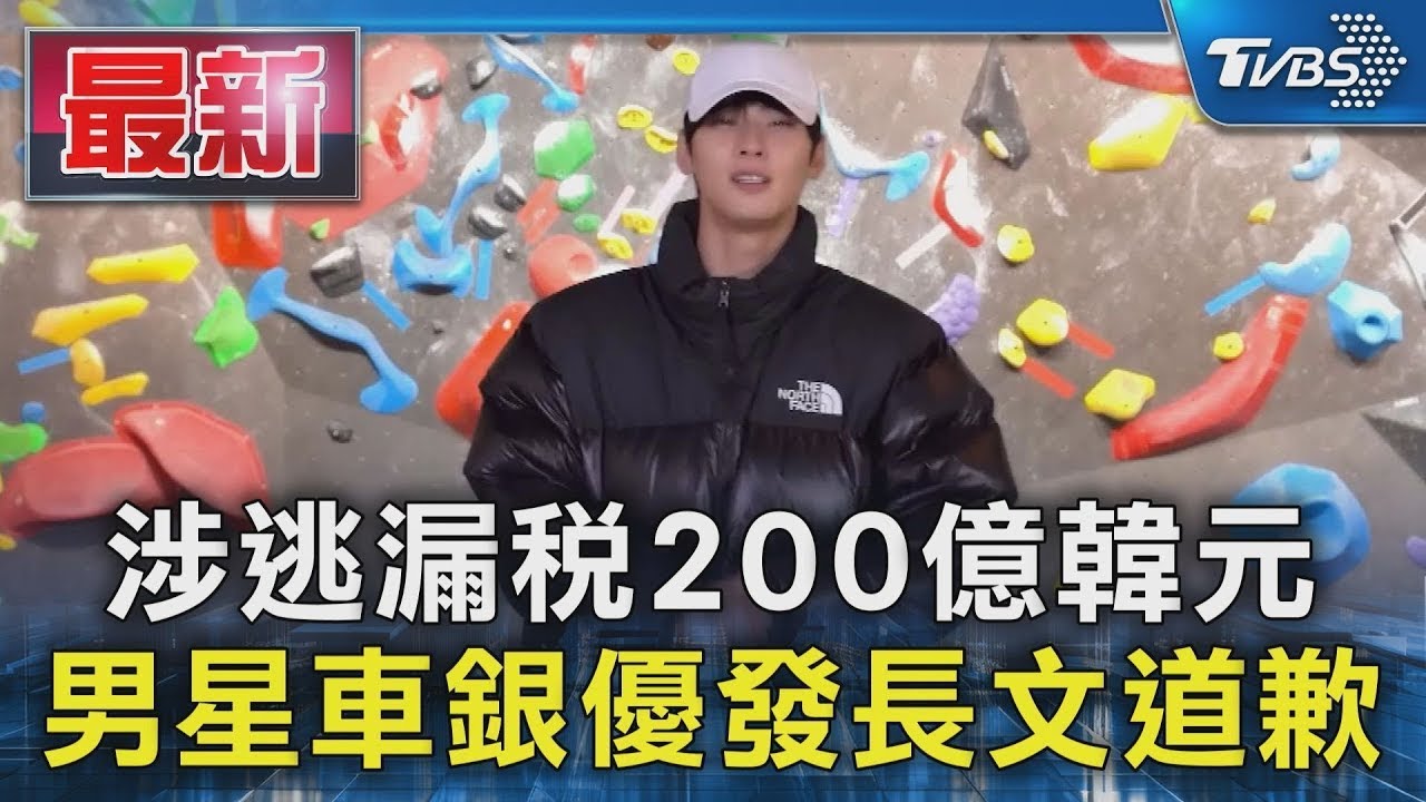 涉逃漏稅200億韓元 男星車銀優發長文道歉｜TVBS新聞