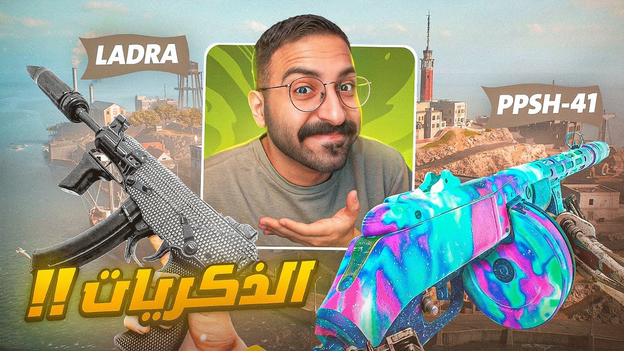 من الأقوى #18 BO6 | مظلومين هالكلاسات 💔 !! | PPSH-41 - LADRA
